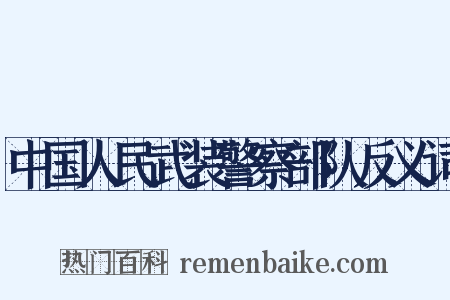 中国人民武装警察部队反义词是什么意思的图片